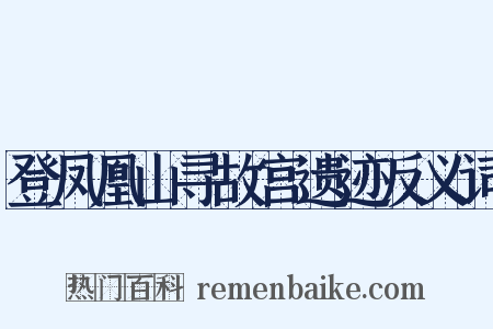 登凤凰山寻故宫遗迹反义词是什么意思的图片